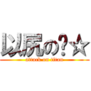以尻の玥☆ (attack on titan)
