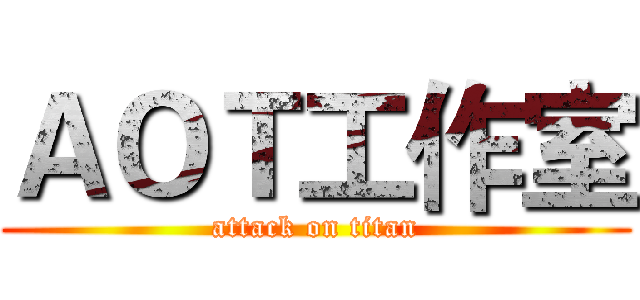 ＡＯＴ工作室 (attack on titan)
