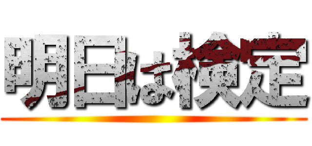 明日は検定 ()