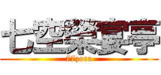 七空榮宴亭 (77zora)