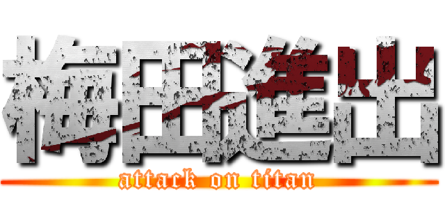 梅田進出 (attack on titan)
