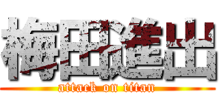 梅田進出 (attack on titan)