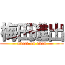 梅田進出 (attack on titan)