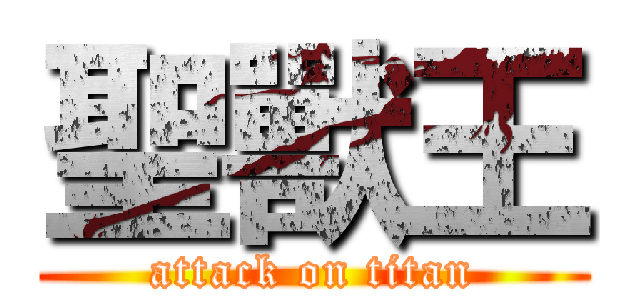 聖獸王 (attack on titan)