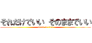 それだけでいい そのままでいい (attack on titan)