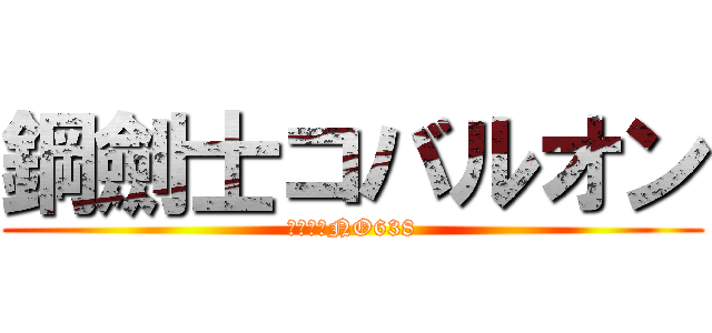 鋼劍士コバルオン (ポケモンNO638)