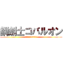 鋼劍士コバルオン (ポケモンNO638)
