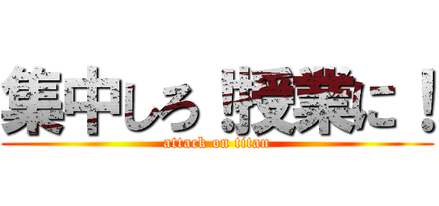 集中しろ！授業に！ (attack on titan)