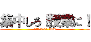 集中しろ！授業に！ (attack on titan)