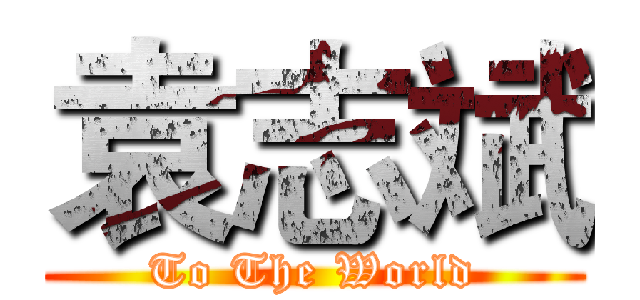 袁志斌 (To The World)