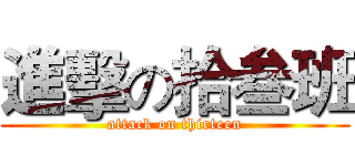 進擊の拾叁班 (attack on thirteen)