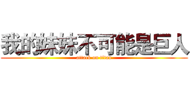 我的妹妹不可能是巨人 (attack on titan)