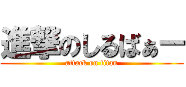 進撃のしるばぁー (attack on titan)