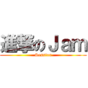 進撃のＪａｍ (Session)