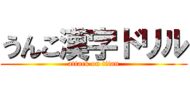 うんこ漢字ドリル (attack on titan)