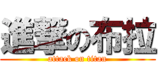 進撃の布拉 (attack on titan)