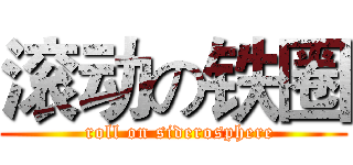 滚动の铁圈 (  roll on siderosphere)