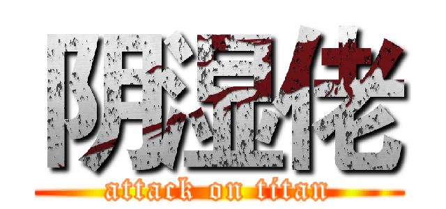 阴湿佬 (attack on titan)