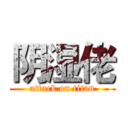 阴湿佬 (attack on titan)