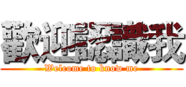 歡迎認識我 (Welcome to know me)