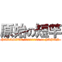 原始の短竿 (PARASITE 20000000 in JAPAN)