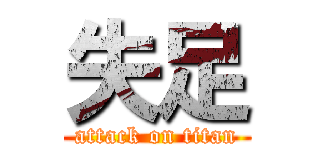 失足 (attack on titan)