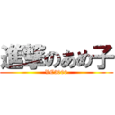 進撃のあめ子 (VC3000)