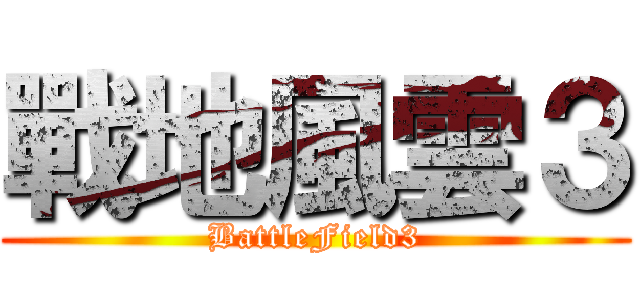 戰地風雲３ (BattleField3)