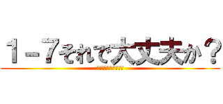 １－７それで大丈夫か？ (チームワーク無さすぎ)