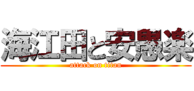海江田と安愚楽 (attack on titan)