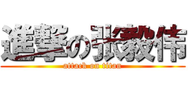 進撃の张毅伟 (attack on titan)