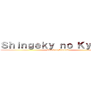 Ｓｈｉｎｇｅｋｙ ｎｏ Ｋｙｏｊｉｎ (Expert on Minecraft)