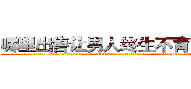 哪里出售让男人终生不育的药物 (哪里出售让男人终生不育的药物【电-186x2687x6963-Q278180069元-吉-药-业】我们做的是长期生意,靠的是老客户长期支持 http://sngk.net/WvKY7h
)