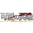 可愛の奕瑜 (attack on titan)