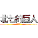 北七的巨人 (是不是白癡)