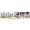 进击の葛何勇 (attack on titan)