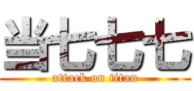 当七七七 (attack on titan)