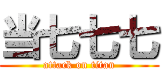 当七七七 (attack on titan)