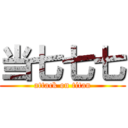 当七七七 (attack on titan)