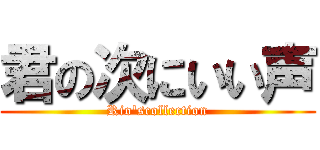 君の次にいい声 (Rio'scollection)