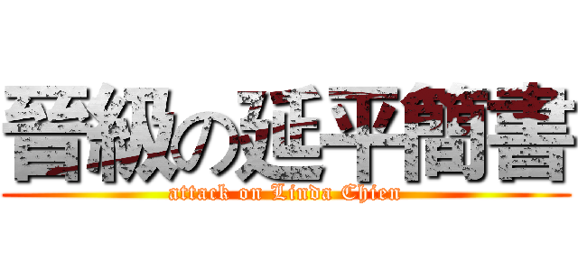 晉級の延平簡書 (attack on Linda Chien)