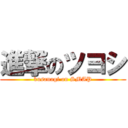 進撃のツヨシ (kusanagi on SMAP)