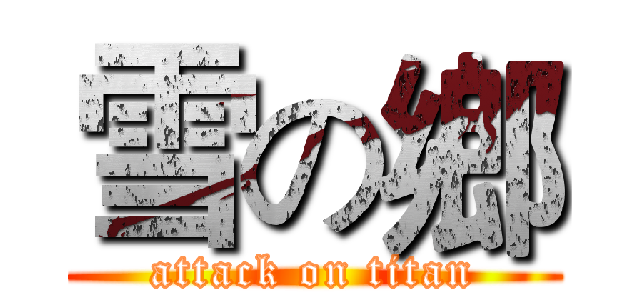 雪の鄉 (attack on titan)