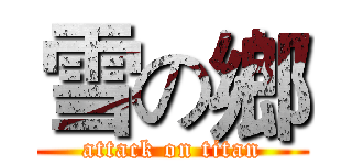 雪の鄉 (attack on titan)