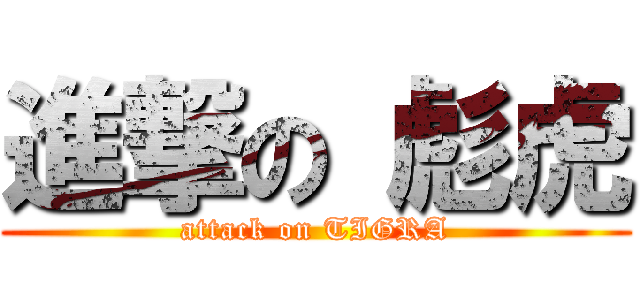 進撃の 彪虎 (attack on TIGRA)