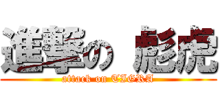 進撃の 彪虎 (attack on TIGRA)