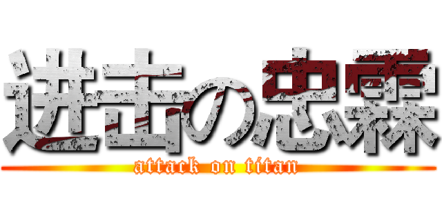 进击の忠霖 (attack on titan)