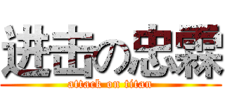 进击の忠霖 (attack on titan)