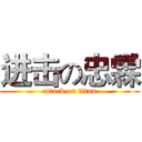 进击の忠霖 (attack on titan)
