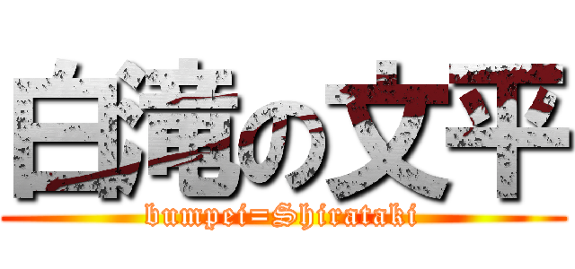 白滝の文平 (bumpei=Shirataki)